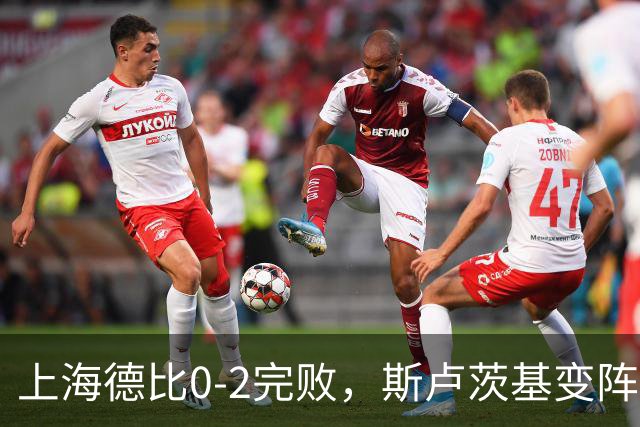 上海德比0-2完败，斯卢茨基变阵昏招再度坑惨申花！
