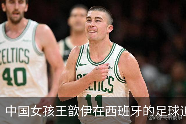 中国女孩王歆伊在西班牙的足球追梦路