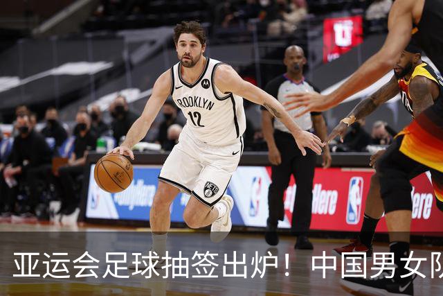 亚运会足球抽签出炉！中国男女队均列第一档