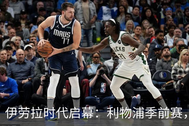 伊劳拉时代启幕：利物浦季前赛，我最想看的三件事