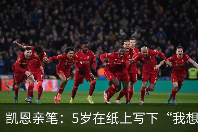 凯恩亲笔：5岁在纸上写下“我想踢足球”；追随贝克汉姆足迹