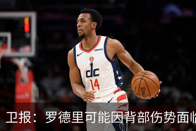 卫报：罗德里可能因背部伤势面临长期缺阵，甚至可能需要接受手术