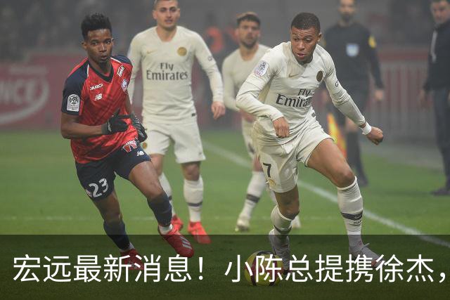 宏远最新消息！小陈总提携徐杰，升任副队长，徐昕定了，周鹏职务出炉！