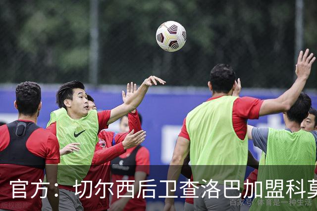 官方：切尔西后卫查洛巴加盟科莫；据悉总价为3000万镑