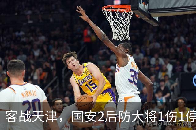 客战天津，国安2后防大将1伤1停，蒙哥马利或启用本土双中卫组合