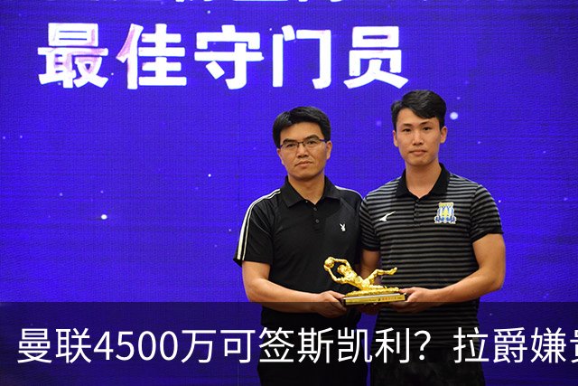 曼联4500万可签斯凯利？拉爵嫌贵已拒绝！但红魔仍未放弃追求霍尔