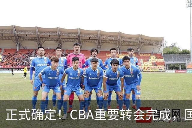 正式确定！CBA重要转会完成，国字号后卫加盟辽宁男篮