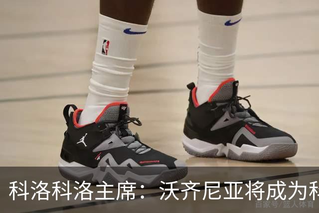 科洛科洛主席：沃齐尼亚将成为科洛科洛球员，双方已达成协议