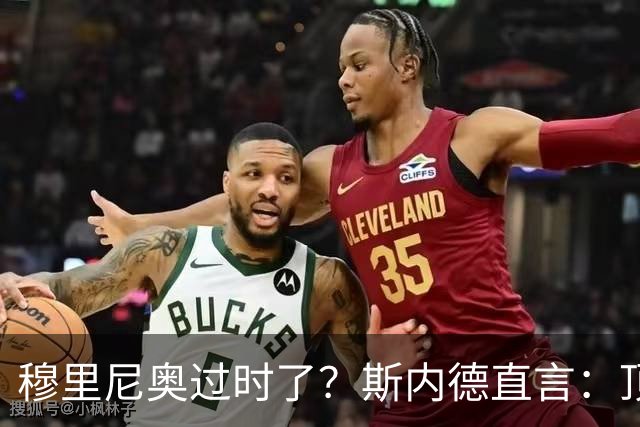 穆里尼奥过时了？斯内德直言：顶级球星不会追随“过时教练”！