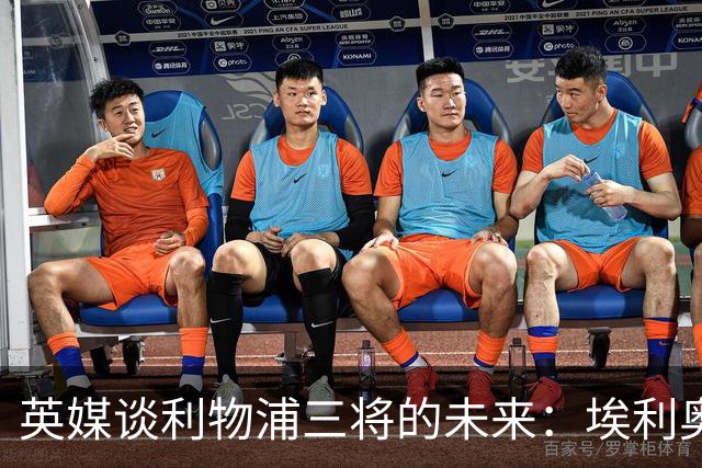 英媒谈利物浦三将的未来：埃利奥特受挫后归来，弗林蓬恐被替换