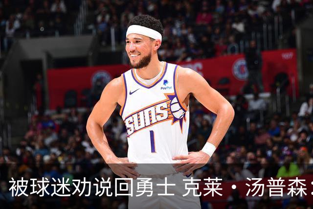被球迷劝说回勇士 克莱·汤普森：永不说不