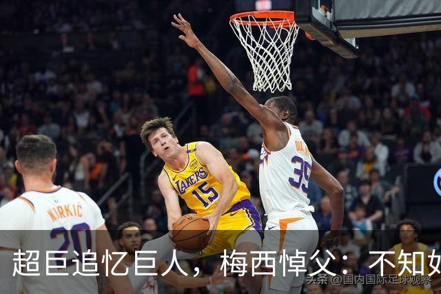 超巨追忆巨人，梅西悼父：不知如何继续，踢球只为你