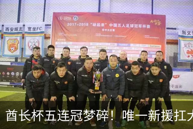 酋长杯五连冠梦碎！唯一新援扛大旗，暴露阿森纳三大深层顽疾！