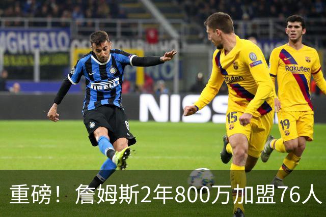 重磅！詹姆斯2年800万加盟76人，费城组建超级4巨头剑指NBA总冠军