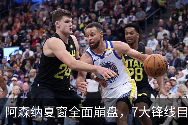 阿森纳夏窗全面崩盘，7大锋线目标全落空夺冠后的阿森纳，这个夏天过得比任何人都想象的要憋屈