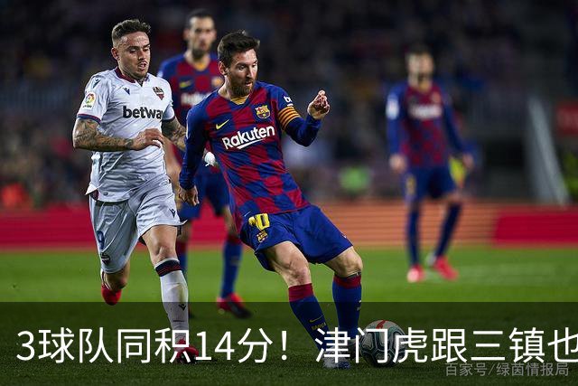 3球队同积14分！津门虎跟三镇也是给申花+海港上保级压力