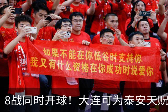 8战同时开球！大连可为泰安天贶直接对话，争中乙北区最后1张门票，南区5选2