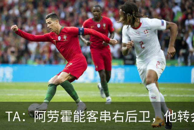 TA：阿劳霍能客串右后卫，他转会对于巴萨和利物浦是双赢交易