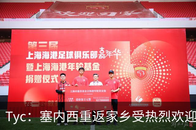 Tyc：塞内西重返家乡受热烈欢迎，获授荣誉市民称号